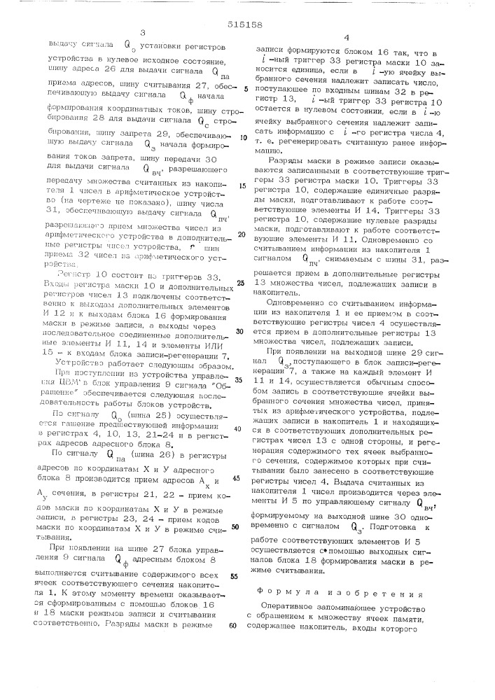 Оперативное запоминающее устройство с обращением к множеству ячеек памяти (патент 515158)