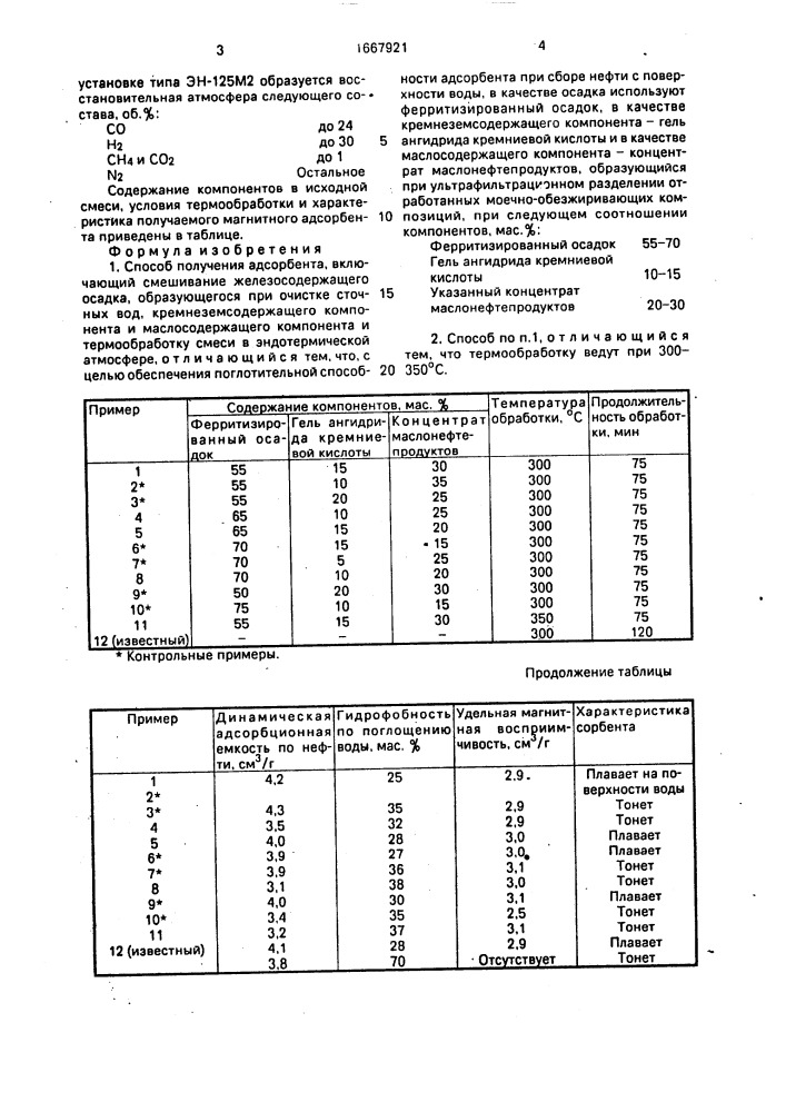 Способ получения адсорбента (патент 1667921)