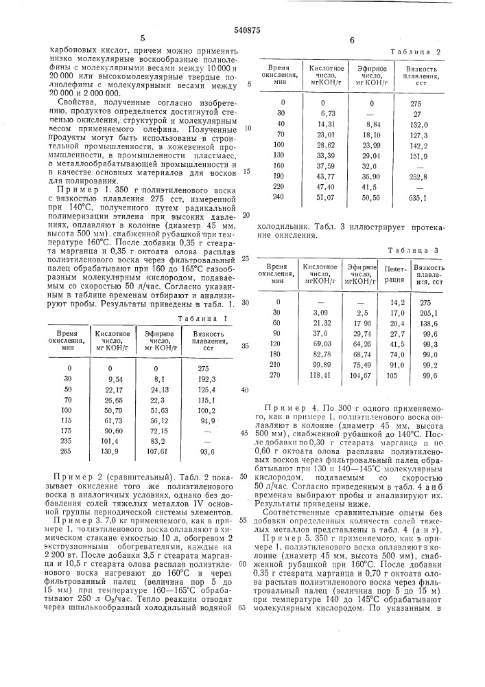 Способ получения кислородсодержащих полиолефиновых восков (патент 540875)