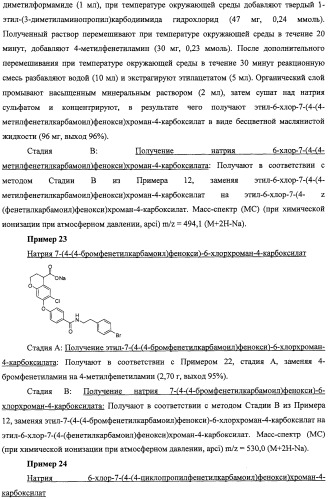 Производные феноксихроманкарбоновой кислоты, замещенные в 6-ом положении (патент 2507200)