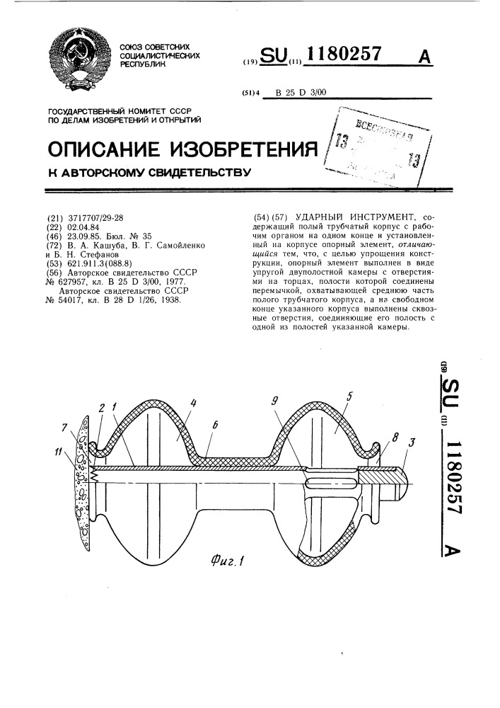 Ударный инструмент (патент 1180257)