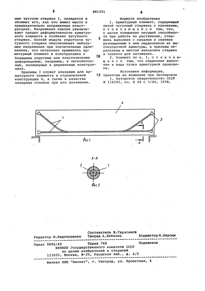 Арматурный элемент (патент 881251)