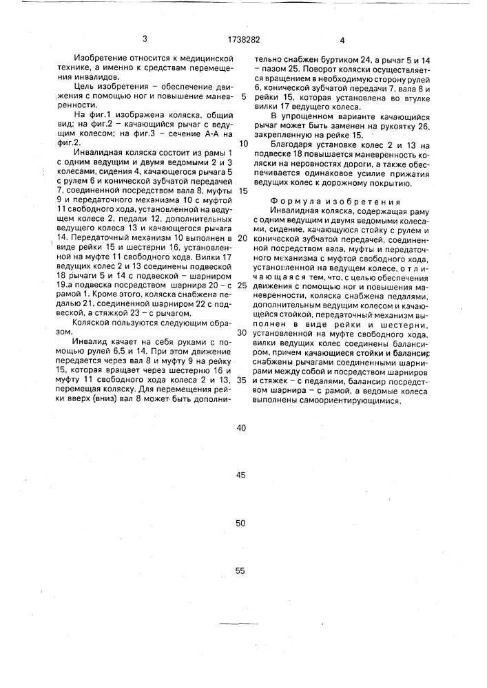 Инвалидная коляска лукьянова с.н. (патент 1738282)