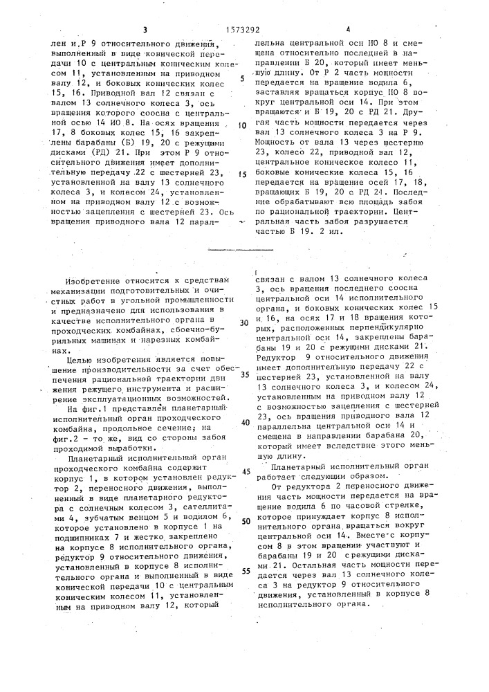 Планетарный исполнительный орган проходческого комбайна (патент 1573292)