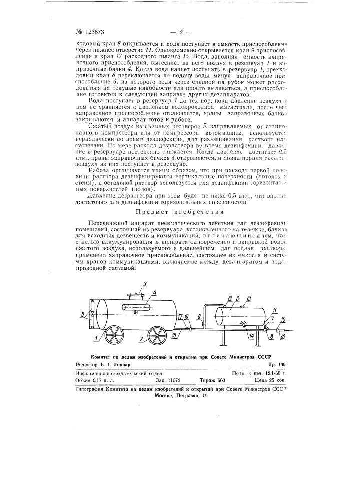 Передвижной аппарат пневматического действия для дезинфекции помещений (патент 123673)