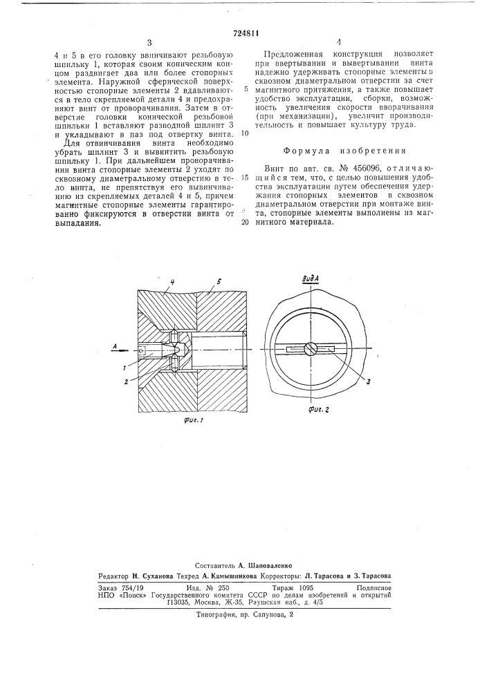 Винт (патент 724811)