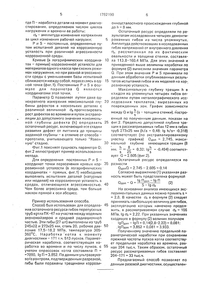 Способ диагностирования деталей с коррозионно-усталостными дефектами (патент 1762190)