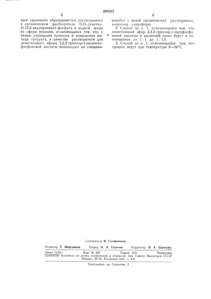 Непрерывный способ получения о,о-диметил- 0- (патент 294337)