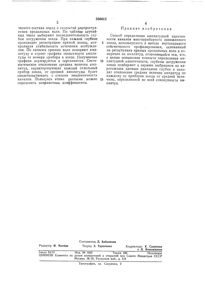 Патент ссср  356612 (патент 356612)