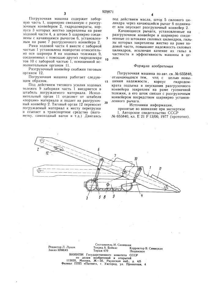 Погрузочная машина (патент 929871)