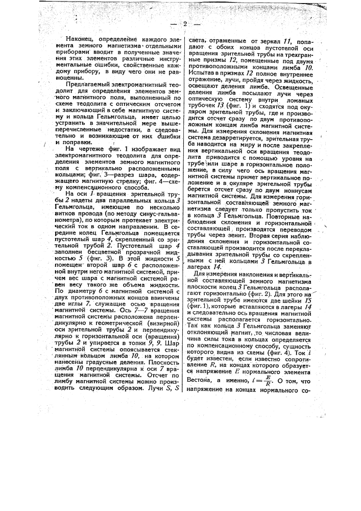 Электромагнитный теодолит для определения элементов земного магнитного поля (патент 45078)