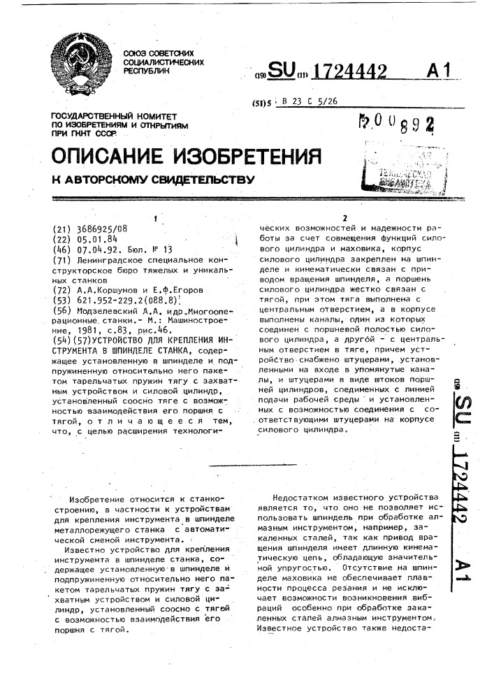 Устройство для крепления инструмента в шпинделе станка (патент 1724442)