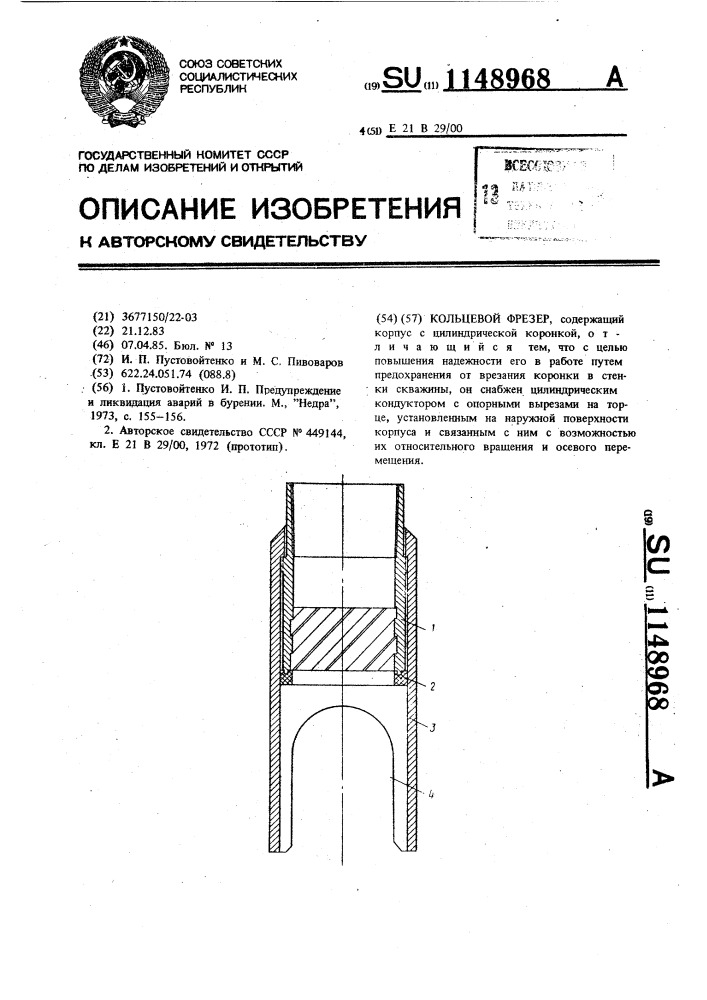 Кольцевой фрезер (патент 1148968)