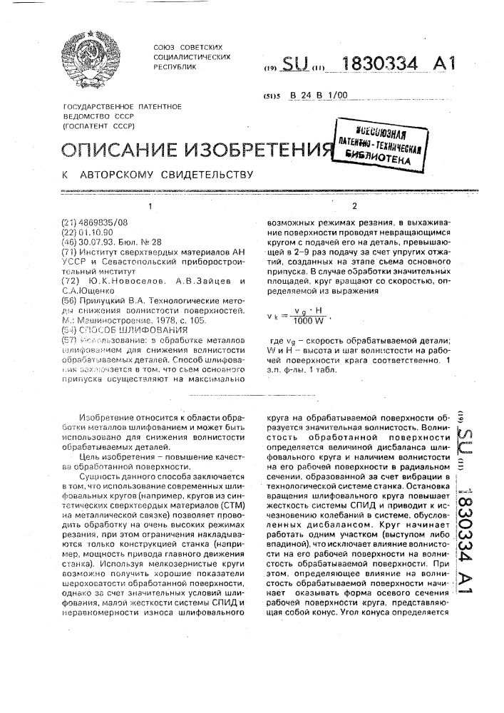 Способ шлифования (патент 1830334)