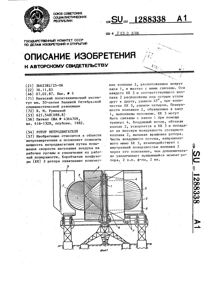 Ротор ветродвигателя (патент 1288338)