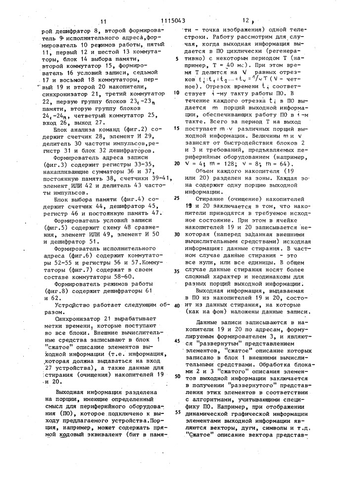 Устройство для ввода и вывода динамически изменяющейся информации (патент 1115043)