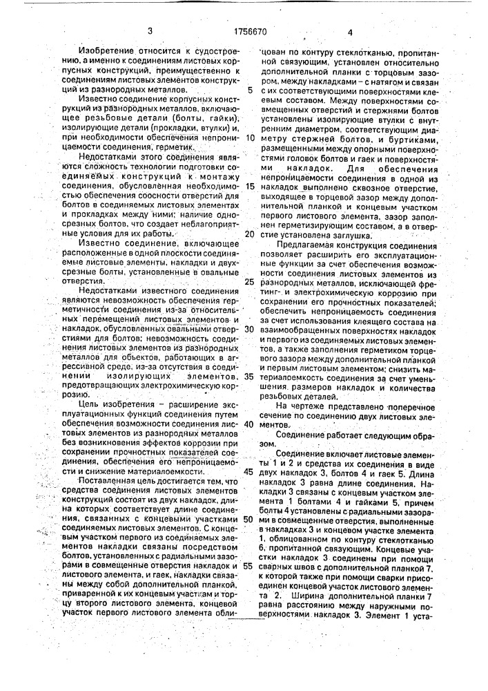 Соединение листовых элементов корпусных конструкций (патент 1756670)