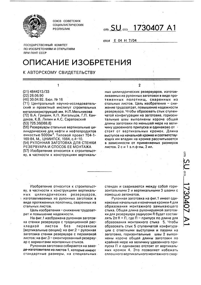 Рулонная заготовка для стенки резервуара и способ ее монтажа (патент 1730407)