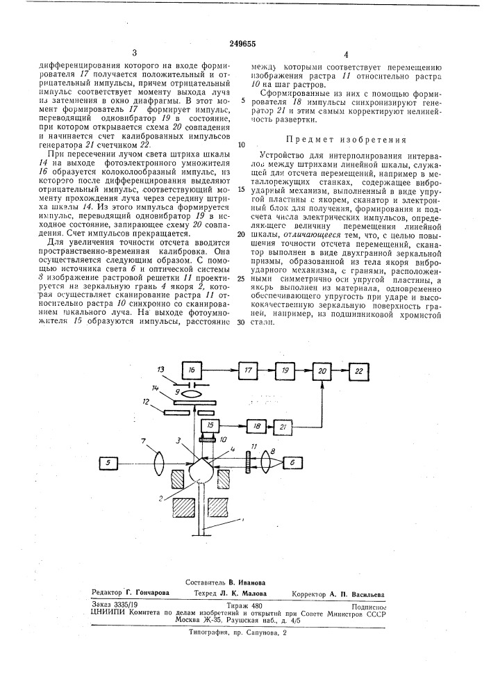 Устройство для интерполирования интервалов между штрихами линейной шкалы (патент 249655)