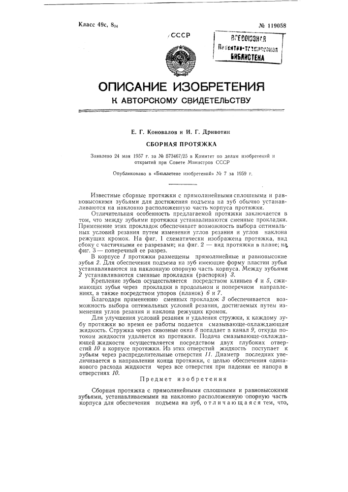 Сборная протяжка (патент 119058)