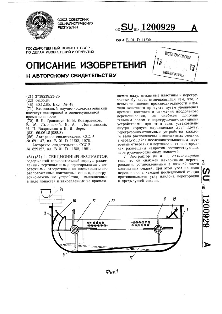 Секционный экстрактор (патент 1200929)