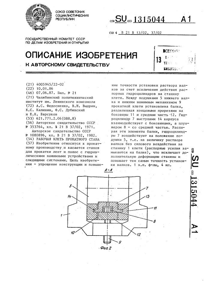 Рабочая клеть прокатного стана (патент 1315044)