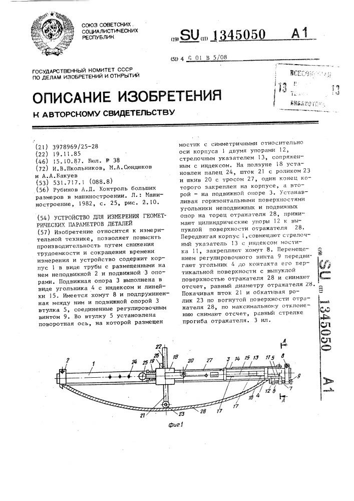 Устройство для измерения геометрических параметров деталей (патент 1345050)