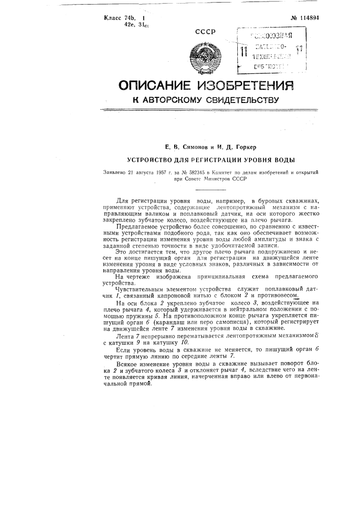 Устройство для регистрации уровня воды (патент 114894)