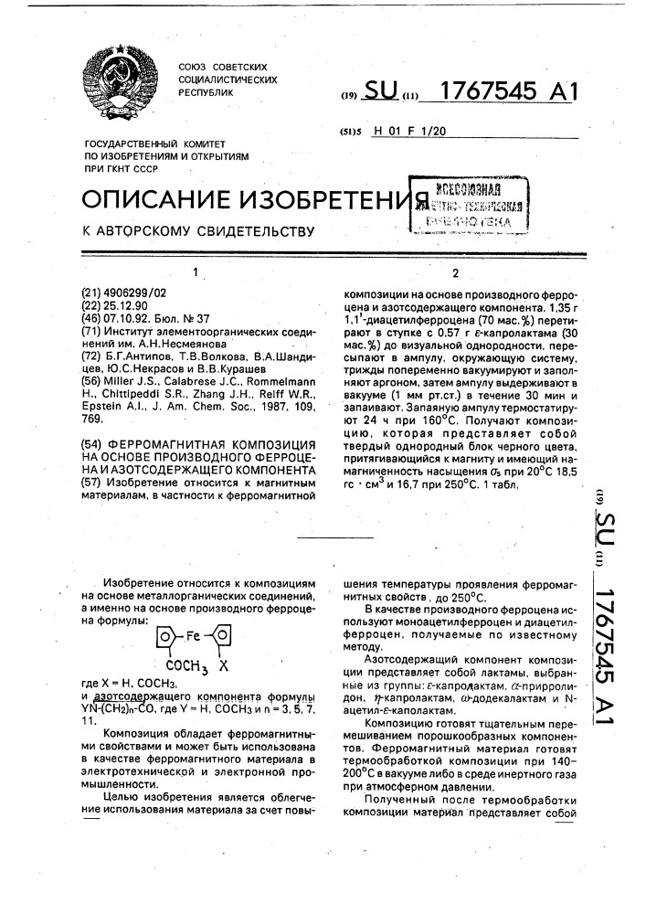 Ферромагнитная композиция на основе производного ферроцена и азотсодержащего компонента (патент 1767545)