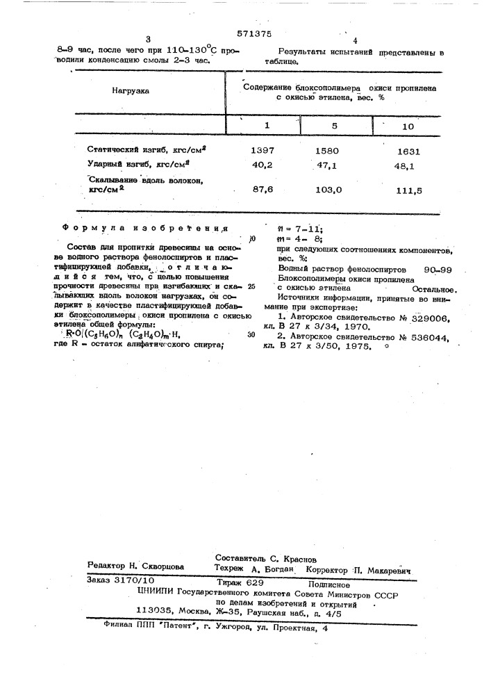 Состав для пропитки древесины (патент 571375)