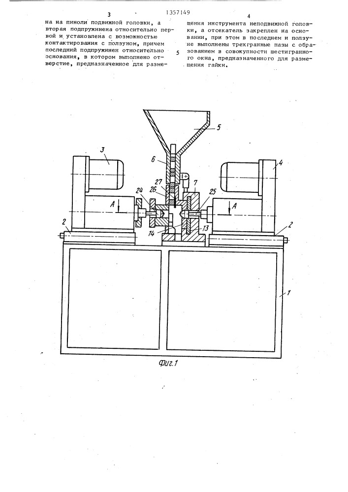 Автомат для зенкования гаек (патент 1357149)