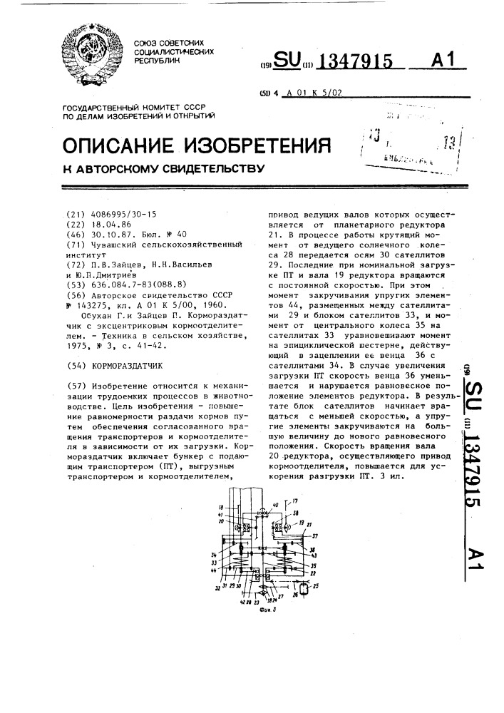 Кормораздатчик (патент 1347915)