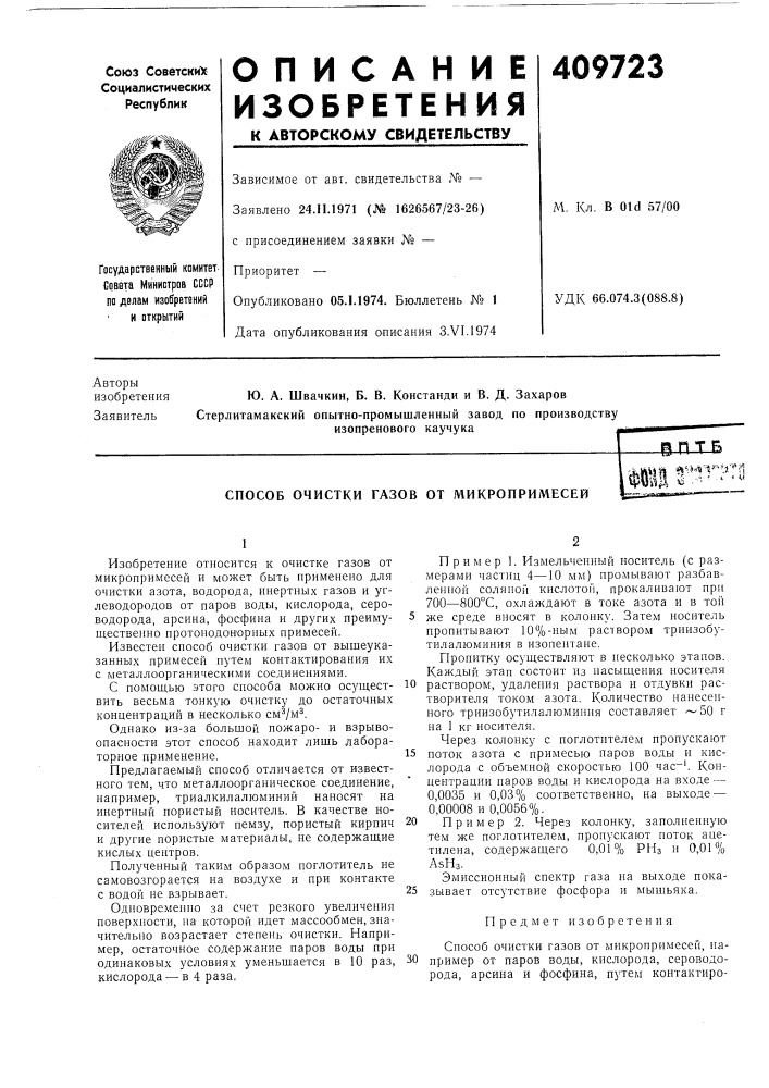 Патент ссср  409723 (патент 409723)