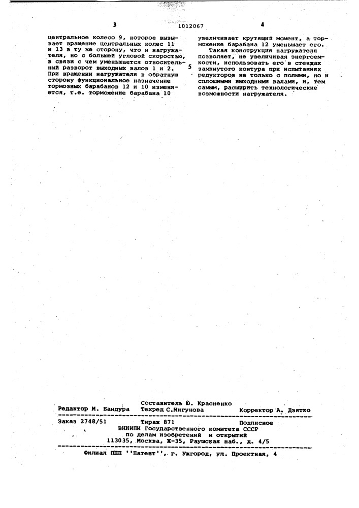 Нагружатель к стендам замкнутого контура (патент 1012067)