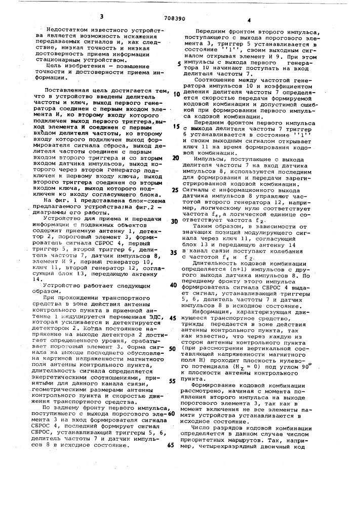 Устройство для приема и передачи информации с подвижных объектов (патент 708390)