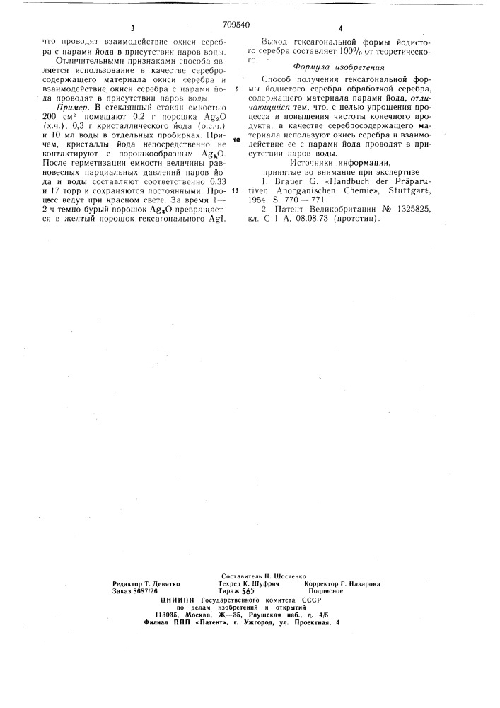 Способ получения гексагональной формы йодистого серебра (патент 709540)