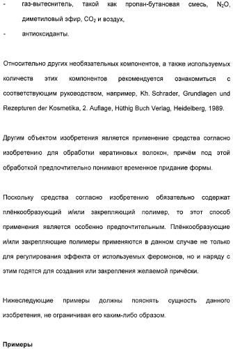 Косметические средства, содержащие феромоны (патент 2481821)