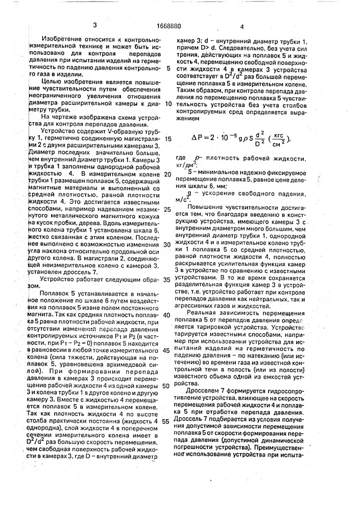 Устройство для контроля перепадов давления (патент 1668880)