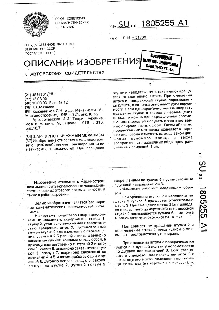 Шарнирно-рычажный механизм (патент 1805255)