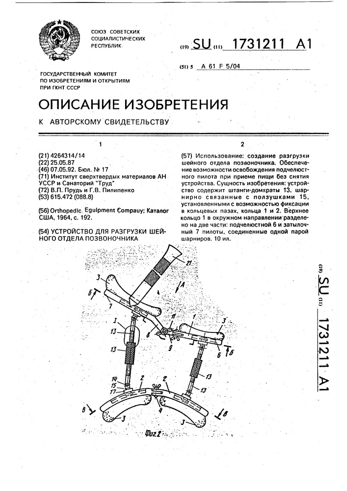 Устройство для разгрузки шейного отдела позвоночника (патент 1731211)