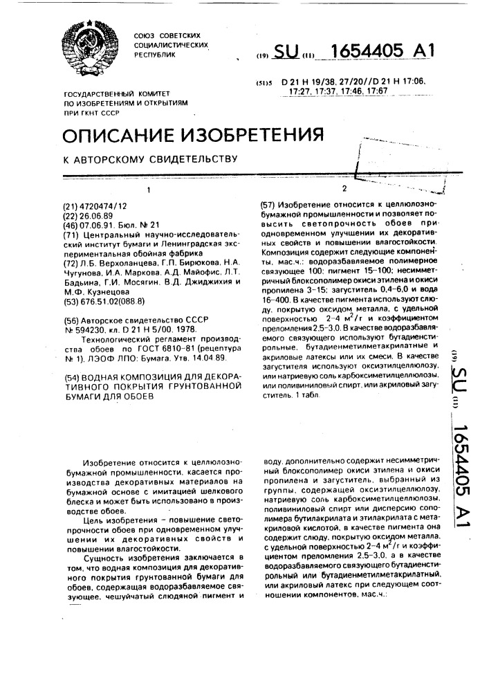 Водная композиция для декоративного покрытия грунтованной бумаги для обоев (патент 1654405)