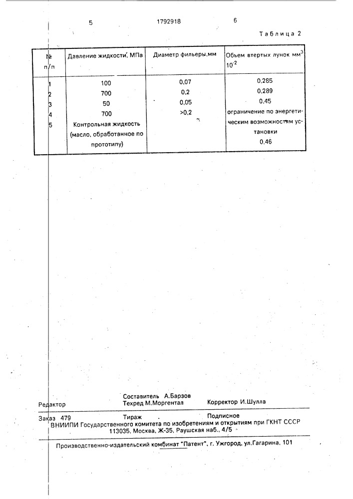 Способ обработки жидкости (патент 1792918)