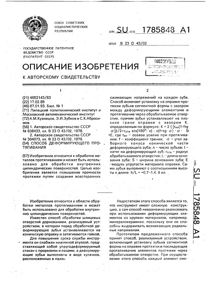 Способ деформирующего протягивания (патент 1785848)