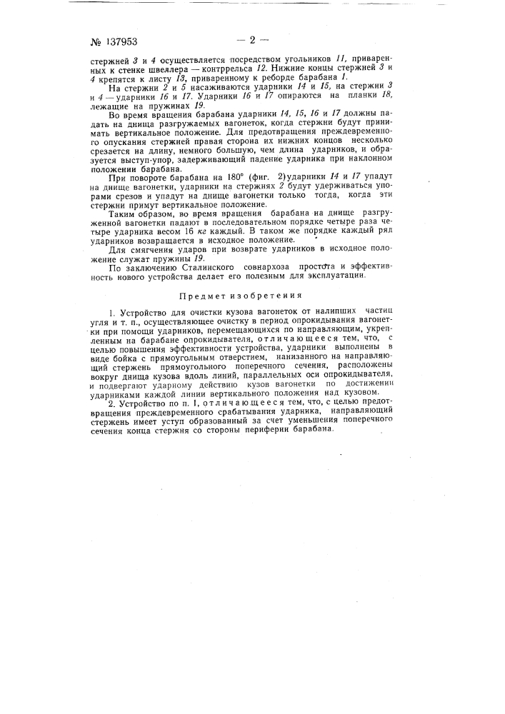 Устройство для очистки вагонеток от налипших частиц породы, угля и т.п. (патент 137953)