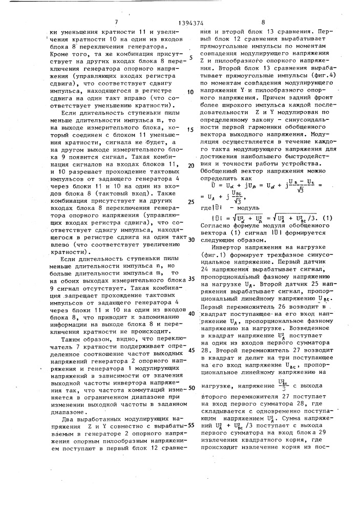 Способ управления инвертором напряжения (патент 1394374)