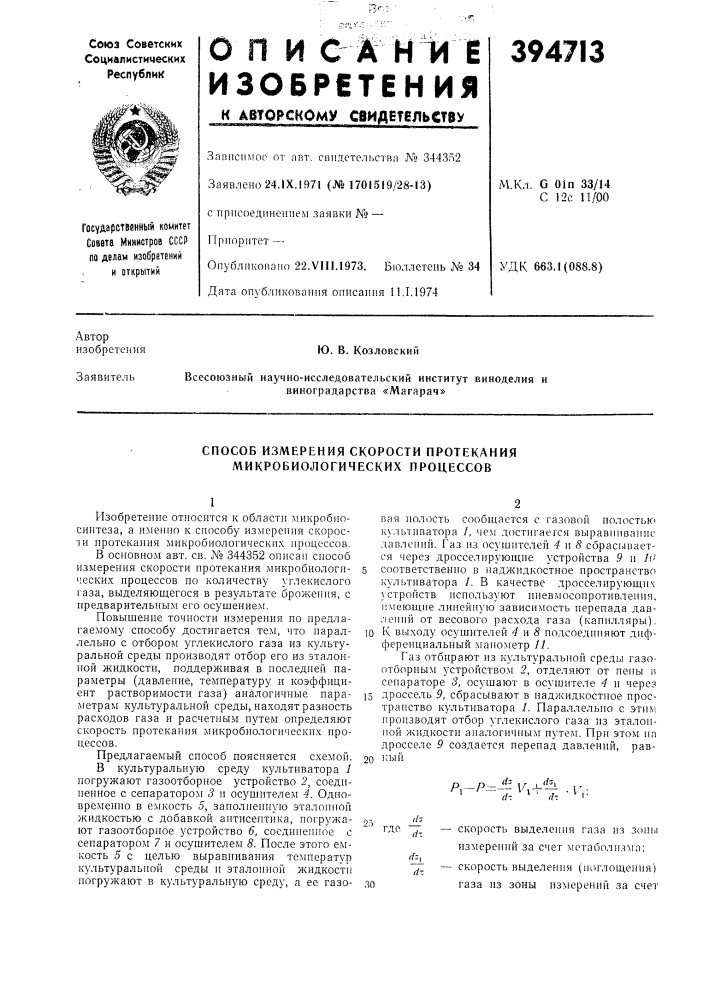 Способ измерения скорости протекания микробиологических процессов (патент 394713)