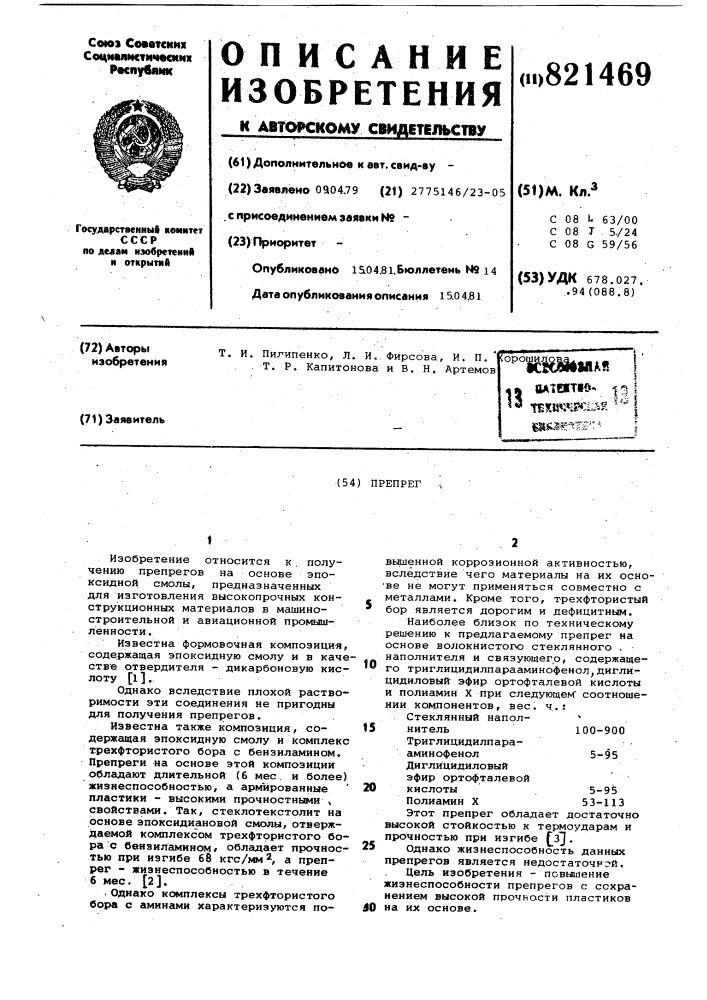 Препрег (патент 821469)