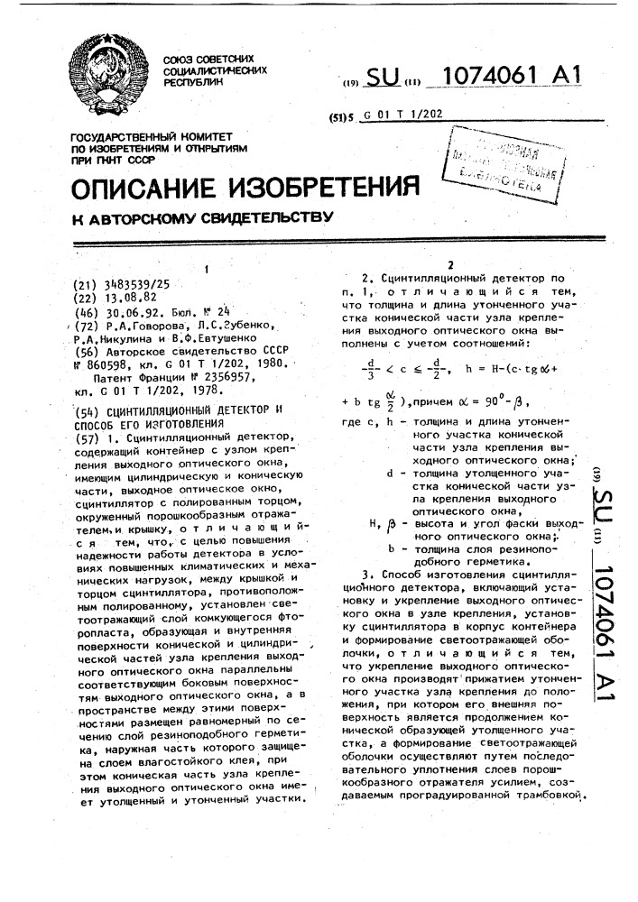 Сцинтилляционный детектор и способ его изготовления (патент 1074061)