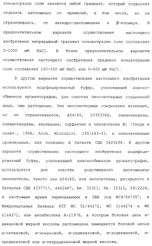 Способ очистки липопептида (варианты), антибиотическая композиция на основе очищенного липопептида (варианты) (патент 2311460)