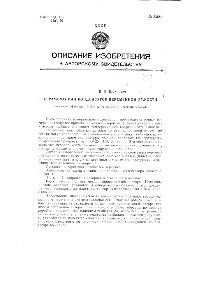 Керамический конденсатор переменной емкости (патент 83689)